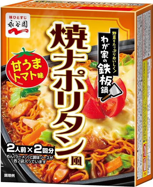 【280g(2人前×2回分)×1個】【訳ありアウトレット】【外箱開封済】永谷園 わが家の鉄板鍋 焼ナポリタン風 甘うまトマト味