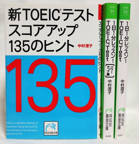新TOEICテストスコアアップ135のヒント 他 中村澄子 /著