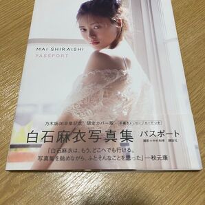白石麻衣 乃木坂46卒業記念 写真集