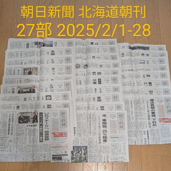 朝日新聞 北海道 朝刊 27部 2025/2/1-28 バックナンバー 天声人語