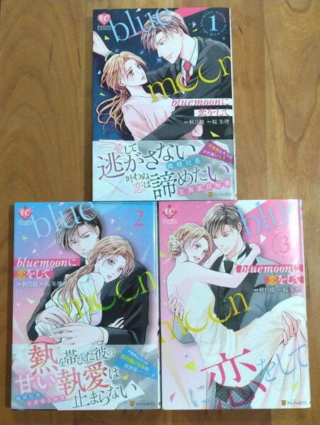 blue moon に恋をして 123全巻 秋月綾