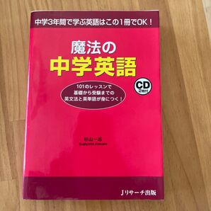 魔法の中学英語 中学3年間で学ぶ英語はこの1冊でOK! 杉山一志/著
