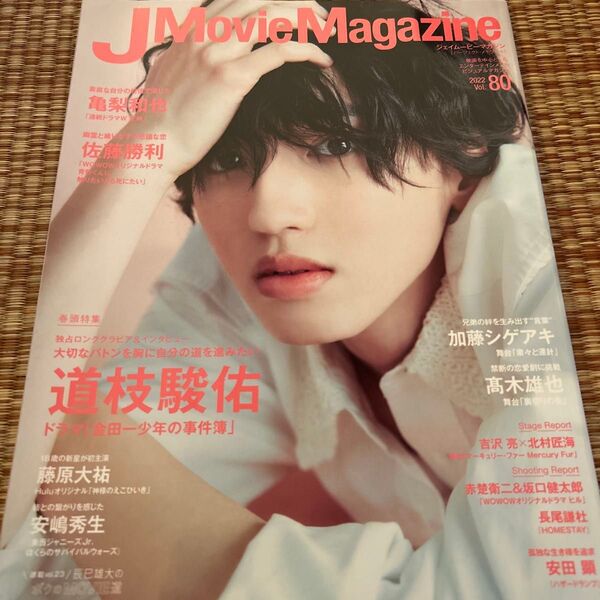 J Movie Magazine Vol.80表紙:道枝駿佑 ドラマ 「金田一少年の事件簿」 (パーフェクトメモワール)