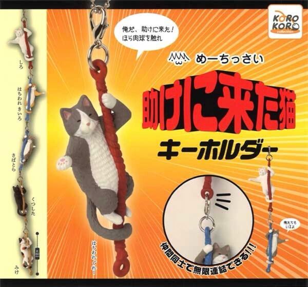 【未開封】 めーちっさい 助けに来た猫 キーホルダー みけ ガチャ