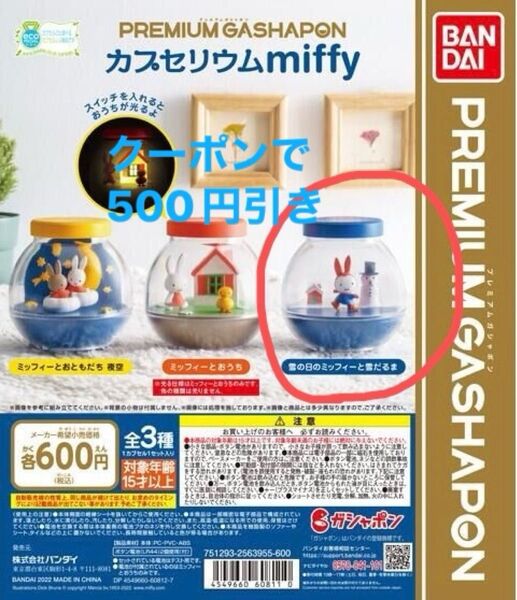 ミッフィー プレミアムガシャポン ガチャガチャ