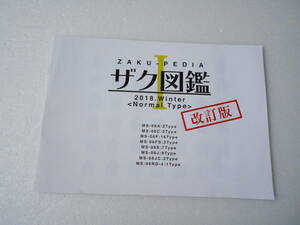 ザク 図鑑 Ⅰ ノーマルタイプ 改訂版 / SD ザク 42体 大集合 マニアック度付き / サイド3宙域仕様 ブラウン機 F型砲手用 ギャレット機 他