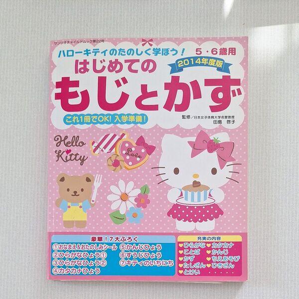 ハローキティのたのしく学ぼう!5・6歳用 はじめてのもじとかず 2014年度版