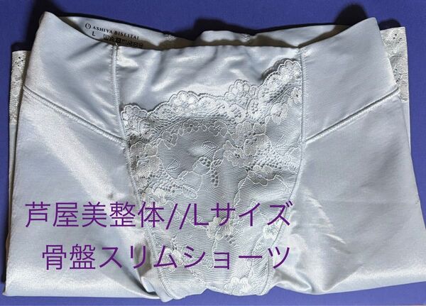 芦屋美整体 骨盤スリムショーツ Lサイズ