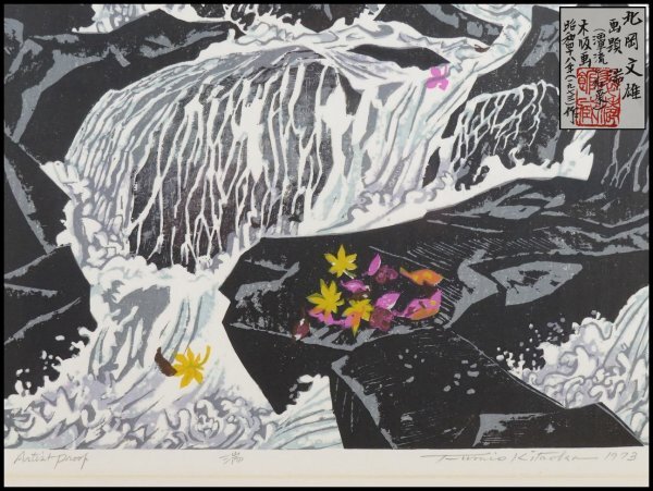 Yahoo!オークション -「北岡文雄」(版画) (美術品)の落札相場 Yahoo!オークション -「北岡文雄」(版画) (美術品)の落札相場