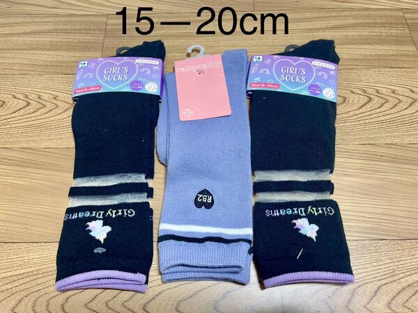 キッズハイソックス15-20cm3足セット