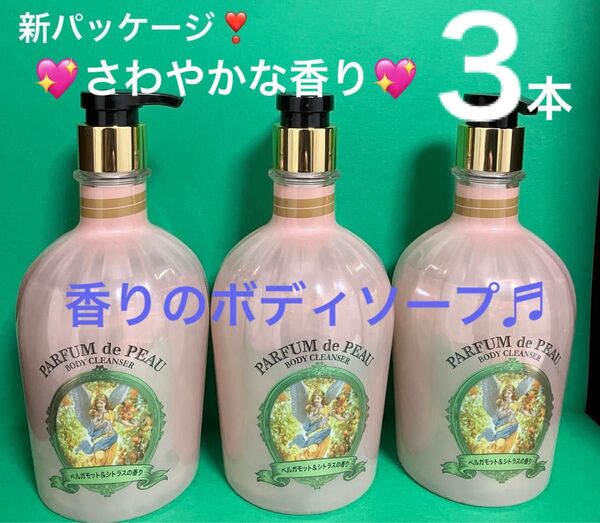 ★新パッケージ★ ベルガモット&シトラスの香り 3本 まとめ売り ヴェールメント オンザボディ ボディソープ FMG エイボン