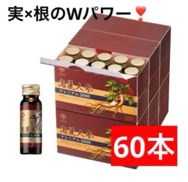 60本 6年根 高麗人蔘プレミアム5000 高麗人蔘ドリンク 高麗人蔘 紅蔘 ジンセンベリー スタミナチャージ