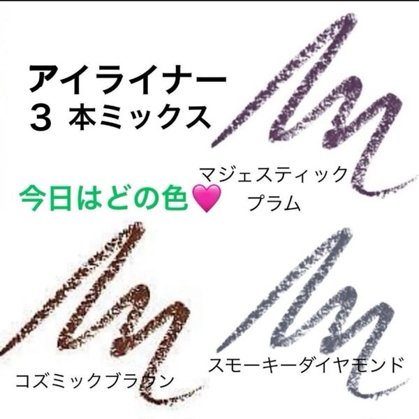 3本 アイライナー3色 ソフトスティックアイライナー シーンに合わせて使い分け くり出し式 削る手間無し 描きやすい アイライン