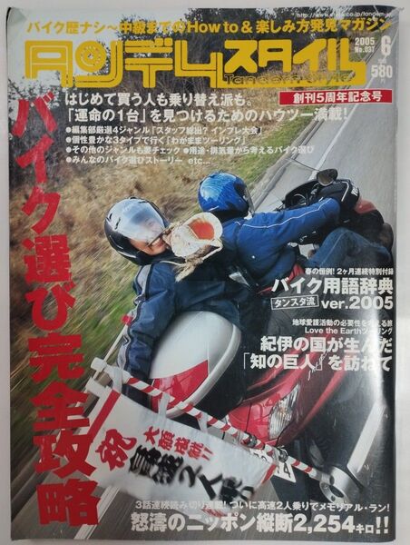 タンデムスタイル No.037 2005年6月号 創刊5周年記念号 バイク選び完全攻略