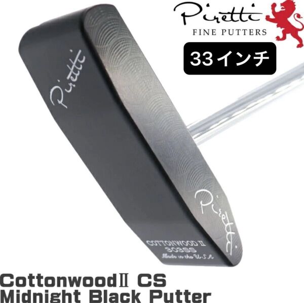 ピレッティ コットンウッド 2 センターシャフト 33インチ 日本正規品