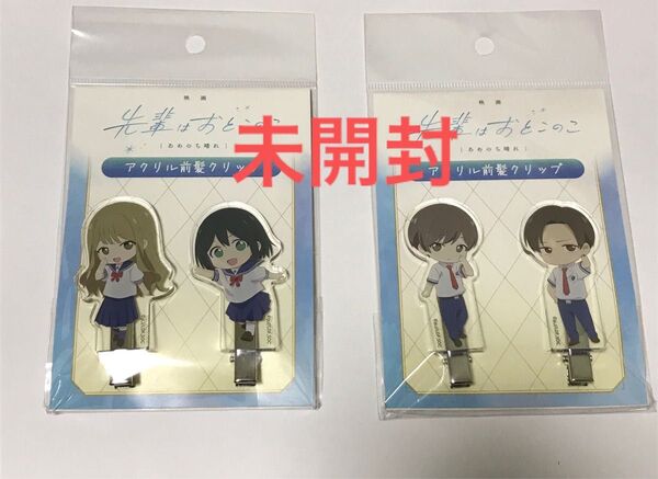 先輩はおとこのこ ファントエス 前髪クリップ まとこ 竜二 咲 ぱいのこ 特典 未使用 映画 アニメ