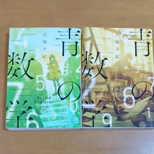 青の数学 (新潮文庫 お-96-1 nex) 王城夕紀/著 ほか計2冊セット