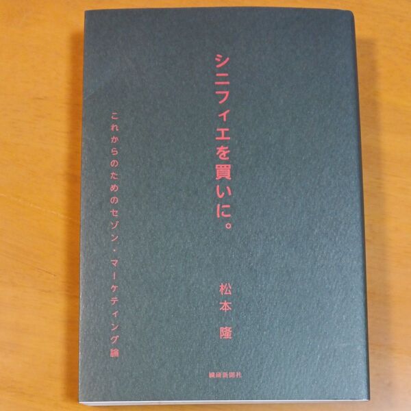 シニフィエを買いに。 これからのためのセゾン・マーケティング論 松本隆/著