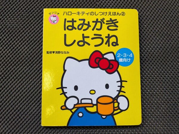 【中古品】絵本 ハローキティ はみがきしようね