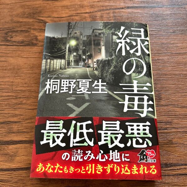 緑の毒 (角川文庫 き34-2) 桐野夏生/〔著〕