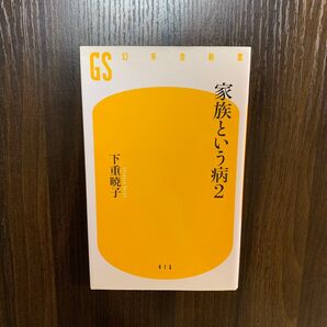 家族という病 2 (幻冬舎新書 し-10-2) 下重暁子/著