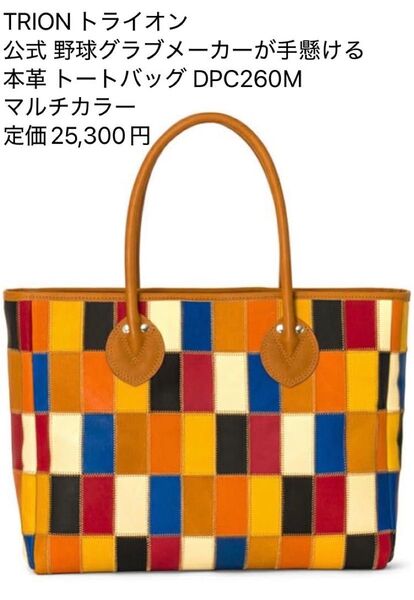 トライオン トートバッグ 横型 DPC260M 本革 マルチカラー TRION