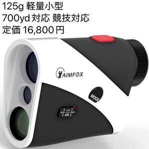 AIMFOX ゴルフ レーザー 距離計 125g 700yd対応 0.25秒計測