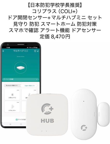 コリプラス COLI+ ドア開閉センサー+マルチハブミニセット 見守り 防犯