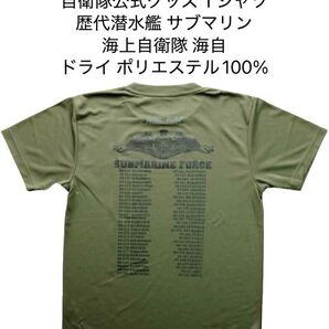 自衛隊グッズ Tシャツ 歴代潜水艦 海上自衛隊 ポリエステル100% 制服のフジ