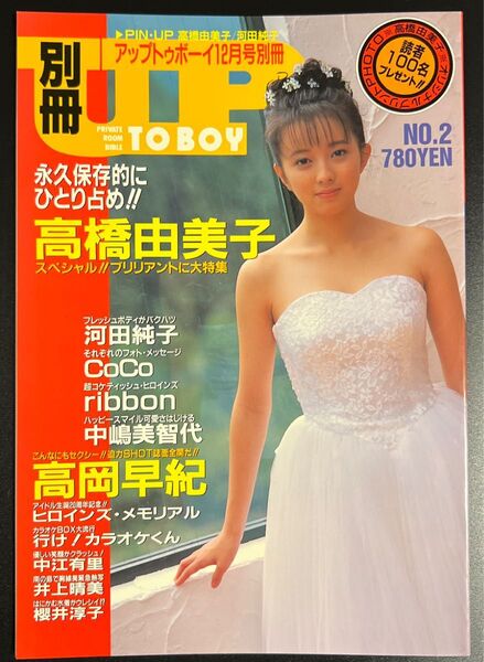 アップトゥボーイ UP to boy 1991年12月号別冊 No.2 高橋由美子 表紙