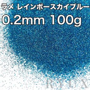 大容量!ラメ グリッター レインボースカイブルー 0.2mm 100g 塗装 塗料 キラキラ フレーク
