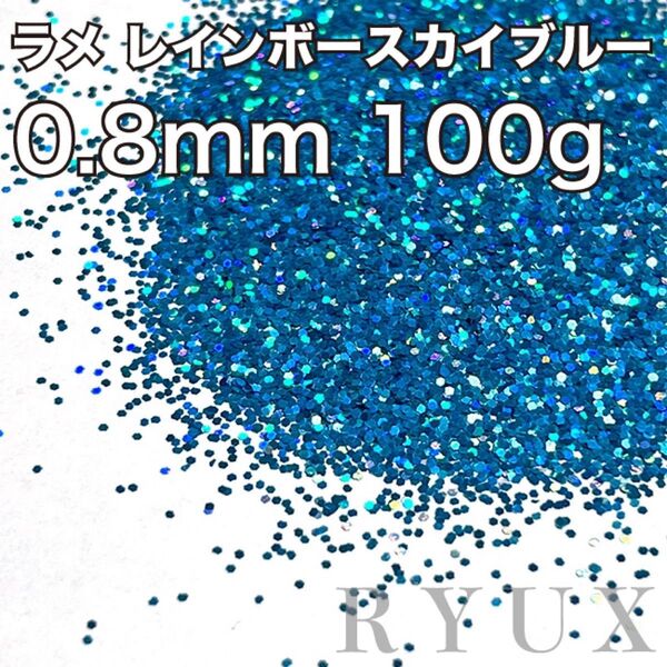 大容量!ラメ グリッター レインボースカイブルー 0.8mm 100g 塗装 塗料 キラキラ フレーク