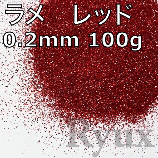 大容量!ラメ グリッター 多色レッド 0.2mm 100g 塗装 素材 フレーク