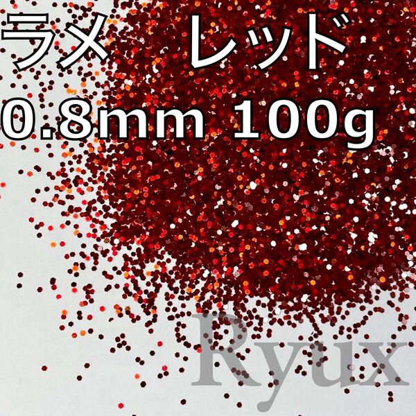 大容量!ラメ グリッター 多色レッド 0.8mm 100g 塗装 素材 フレーク