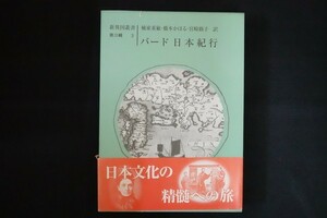 id02/新異国叢書　第3集　3　バード 日本紀行　イザベラ・バード/楠家重敏　他訳、雄松堂書店