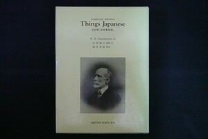 id02/Things Japanese　完全版「日本事物誌」　B・H・Chamberlain　チェンバレン 名著普及会、1985年 地図
