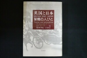 fd02/英国と日本　架橋の人びと　ヒュー・コータッツィ　ゴードン・ダニエルズ、思文閣出版