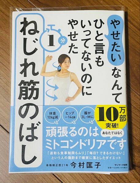 やせたいなんてひと言もいってないのにやせた ねじれ筋のばし