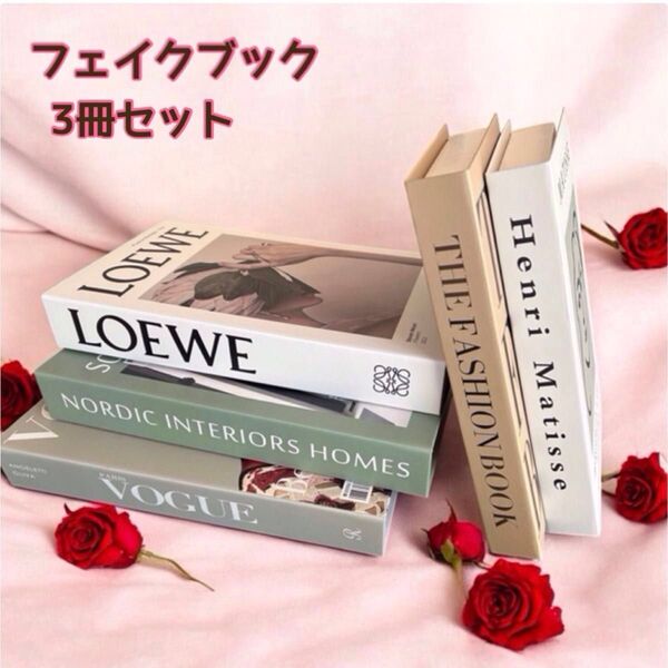 フェイクブック ダミーブック イミテーションブック 洋書 オシャレ雑貨 結婚式 3冊セット