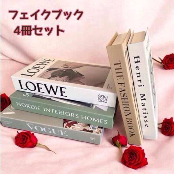 フェイクブック ダミーブック イミテーションブック 洋書 オシャレ雑貨 結婚式 4冊セット