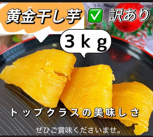 新物 無添加 トップクラスの美味しさ! 訳あり 黄金干し芋3kg