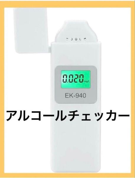 アルコールチェッカー 業務用 運転 MEMS・ナノ技術半導体式ガスセンサー 飲酒 計測