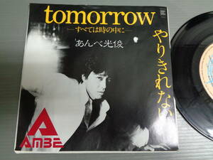 あんべ光俊/tomorrowーすべては時の中にー★シングル