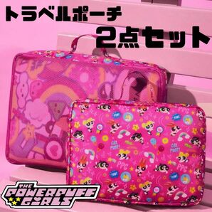 【新品・未使用】パワーパフガールズ トラベルポーチ2点セット
