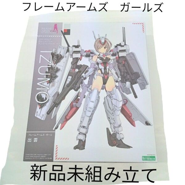 フレームアームズ ガール 出雲 コトブキヤ プラモデル 新品未組み立て