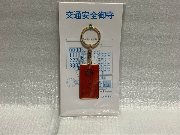 交通安全御守り 鈴鹿明神社 安全運転 ミニナンバープレート 製作シール付き 赤