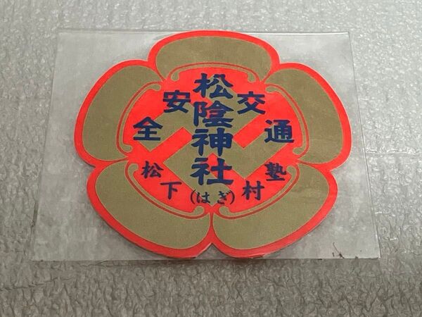 松陰神社 ステッカー 交通安全 安全運転