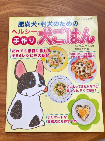 肥満犬・老犬のためのヘルシー手作り犬ごはん