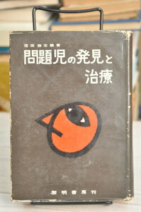 * проблема .. обнаружение . терапия *. рисовое поле тихий .,. Akira книжный магазин 1960 год Showa 35 год . line B000JAOAX4 01106 2020.02