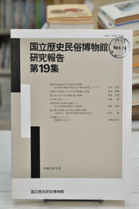 ★ 国立歴史民俗博物館研究報告 第19集 房総半島南端の平安彫刻にお様相 ほか ★ 平成元年 1989年 刊行 01156 2020.03